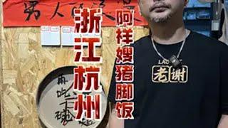 四点金饭，这一份男人无法拒绝的浪漫。 省饭课代表 吹爆美好目的地 放假开始全国巡吃 地方特色美食 杭州美食