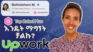 How to be Successful on Upwork | በአንድ አመት የቶፕ ሬትድ ፕላስ ባጅ እንዴት አገኘው?