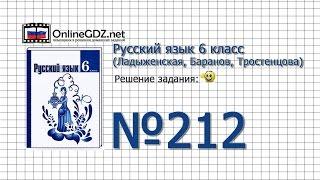 Задание № 212 — Русский язык 6 класс (Ладыженская, Баранов, Тростенцова)