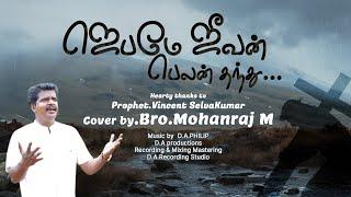 Jabame Jeevan Belan | Mohan Raj | Tamil Christian Song