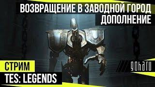 Проходим "Возвращение в Заводной город" - TES: Legends