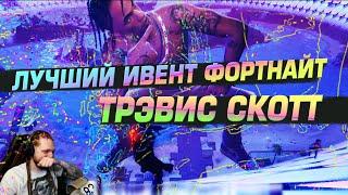 ПОЛНЫЙ КОНЦЕРТ ТРЭВИСА СКОТТА В ФОРТНАЙТ! ЛУЧШИЙ ИВЕНТ В ФОРТНАЙТ! РЕАКЦИЯ СТРИМЕРА НА ИВЕНТ!