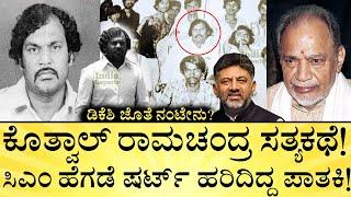 ರಾಮಕೃಷ್ಣ ಹೆಗಡೆ ಮಗಳನ್ನೂ ಬಿಡಲಿಲ್ಲ ಕೊತ್ವಾಲ್! Don Kotwal Ramachandra | DK Shivakumar | India Reports