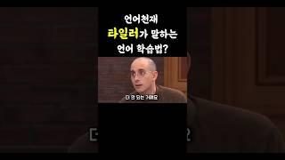 언어천재 타일러가 말하는 영어공부법