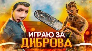 ИГРАЮ ЗА ОЛЕГА ДИБРОВА и ПУГАЮ ИГРОКОВ! - GTA: КРМП (РАДМИР CRMP)