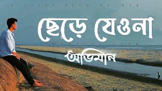 Chere Jeyona (Oviman) | Extended version | ছেড়ে যেওনা (অভিমান) | Tanveer Evan | Piran khan.