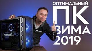 Оптимальный игровой компьютер – Сборка ПК 2019 | Февраль