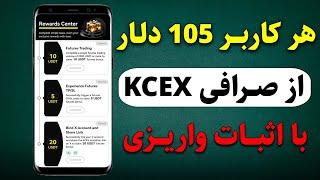 105 دلار نقد از صرافی Kcex دریافت کن و سودشو برداشت بزن