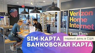 Первый день в США: покупаем сим-карту Verizon и открываем дебетовую карту в Bank of America