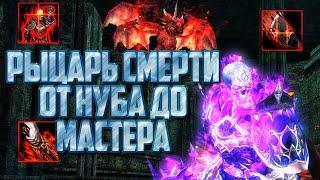 Рыцарь смерти в Lineage 2 Main от нуба до мастера! Подробный гайд по рыцарю смерти!