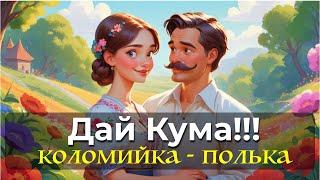 Коломийка Полька Дай Кума!!! | Дует СПІВАКИ | Весільні Танці