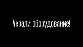 У Димы украли оборудование на ОГРОМНУЮ сумму!