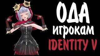 Ода всем игрокам Identity V