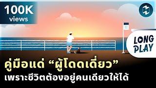 9 พอดแคสต์ คู่มือแด่ “ผู้โดดเดี่ยว” เพราะชีวิตต้องอยู่คนเดียวให้ได้ | Podcast Longplay MM