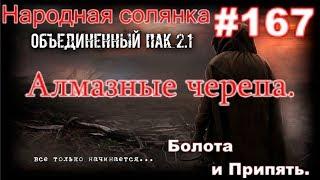 S.T.A.L.K.E.R. НС ОП 2.1 #167. Алмазные черепа на Болотах и в Центральной Припяти, в стиле ОП 2.1.