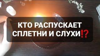 КТО РАСПУСКАЕТ СПЛЕТНИ И СЛУХИ⁉️ГАДАНИЕ НА ВОСКЕ