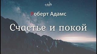 Роберт Адамс - Счастье и покой [Nikosho]