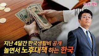 놀면서 노후자금 마련하는 한국 - 지난 4달간 한국 생활비 공개