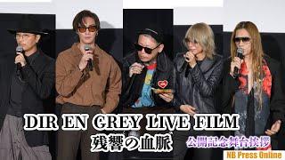 京がShinya のバミリを！？映画『DIR EN GREY LIVE FILM 残響の血脈～mode of Withering to death.～』公開記念舞台挨拶