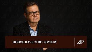 Новое качество жизни | Александр Рязанцев