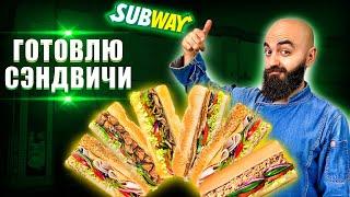 ЛУЧШИЕ СЭНДВИЧИ! ГОТОВЛЮ КАК В SUBWAY