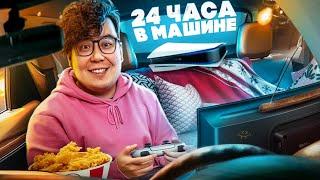 24 ЧАСА В МАШИНЕ ЧЕЛЛЕНДЖ | СПРАВЛЮСЬ ЛИ Я?