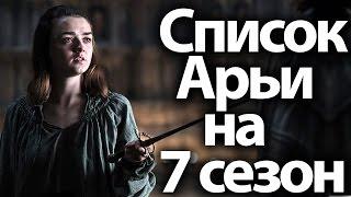 Who will Arya kill. Arya kill list Game of Thrones season 7