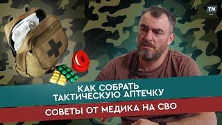 Как собрать тактическую аптечку: советы от медика на СВО