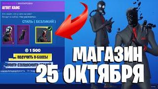 FORTNITE - МАГАЗИН ОТ 25 ОКТЯБРЯ! АГЕНТ ХАОС и КОСА ХАОСА МАГАЗИН ФОРТНАЙТ НОВЫЕ СКИНЫ? (25.10.2019)
