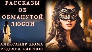 "РАССКАЗЫ ОБ ОБМАНУТОЙ ЛЮБВИ...", А. ДЮМА, Р. КИПЛИНГ, аудиорассказы, читает Nelli Muse