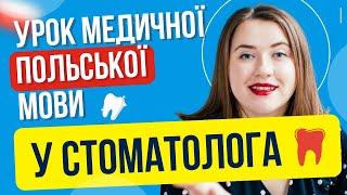 Польська у СТОМАТОЛОГА. Польська мова у лікаря. Урок польської мови