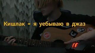 Кишлак - я уебываю в джаз (cover)