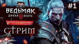 Прохождение ВЕДЬМАК 3 NEXT GEN  Часть 1