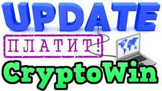 Crypto Win обновление + выплата заработок без вложений и на инвестициях криптовалюты