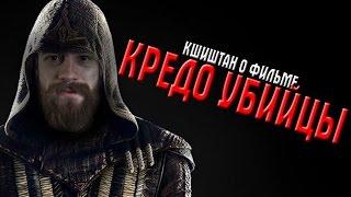 Кшиштан о фильме КРЕДО УБИЙЦЫ