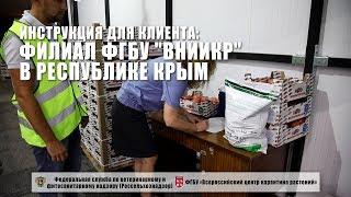 Филиал ФГБУ "ВНИИКР" в Республике Крым. Инструкция для клиента