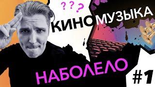 КИНОМУЗЫКА.НАБОЛЕЛО Ep01 -  (RERERE_final_last_last_pravki_vigon))