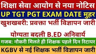 खुशखबरी UP TGT PGT EXAM DATE मुहर नया नोटिस | प्रवक्ता PGT भर्ती विज्ञापन जारी B.ED अनिवार्य हो गया