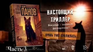 День чёрной собаки | часть 3 | детектив | аудиокнига полностью