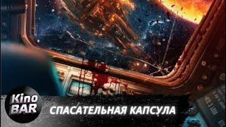 Спасательная капсула  / Escape Pod / Фантастика / 2023