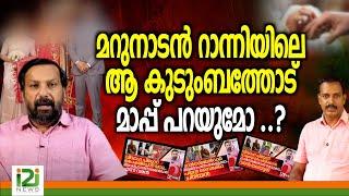 Marunadan Shajan | മറുനാടൻ റാന്നിയിലെ ആ കുടുംബത്തോട്  മാപ്പ് പറയുമോ ..?