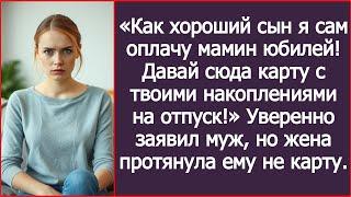 Как хороший сын я сам оплачу мамин юбилей! Давай сюда карту с твоими накоплениями на отпуск!