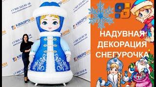 Новогодняя уличная фигура Снегурочка с подсветкой - Новогоднее оформление