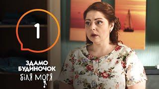 Сериал Сдается домик у моря – Серия 1 | Отпуск 2020: что посмотреть