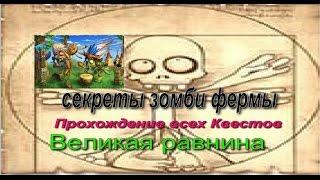 Зомби ферма. Великая равнина  Прохождение всех Квестов