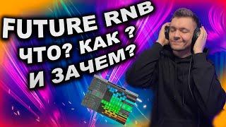 FUTURE RNB ! Инструкция к использованию! LOGIC PRO X