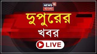 Afternoon News LIVE | গভীর রাতে Cyclone Dana র হানা | দুর্ভোগে সতর্কতা West Bengal এ  | Weather