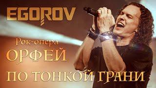 EGOROV (Евгений Егоров) - По тонкой грани, @Рок-опера Орфей, Live. Жаркий летний концерт, 12.06.2021