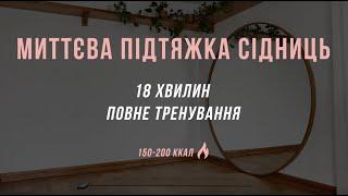 Тренування для миттєвої підтяжки сідниць | booty тренування від Олени Мандзюк | ліфтинг сідниць