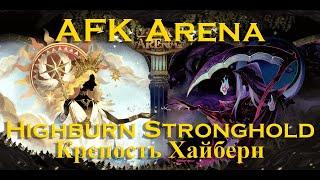 Прохождение: AFK Arena: Крепость Хайберн. Highburn Stronghold | обход Босса | Boss bypass